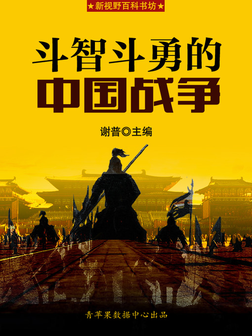 Title details for 斗智斗勇的中国战争 by 谢普 - Available